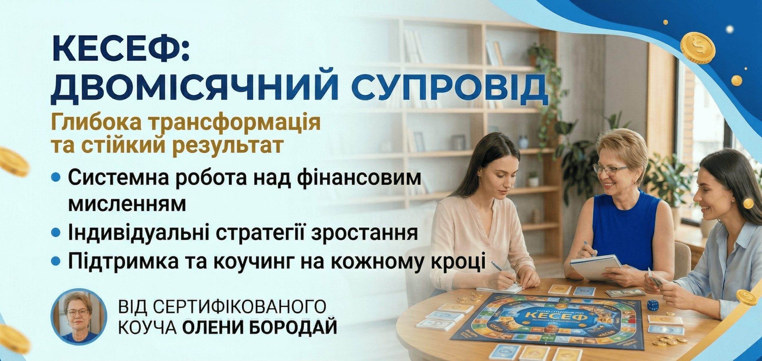 Гра Кесеф. Повне занурення