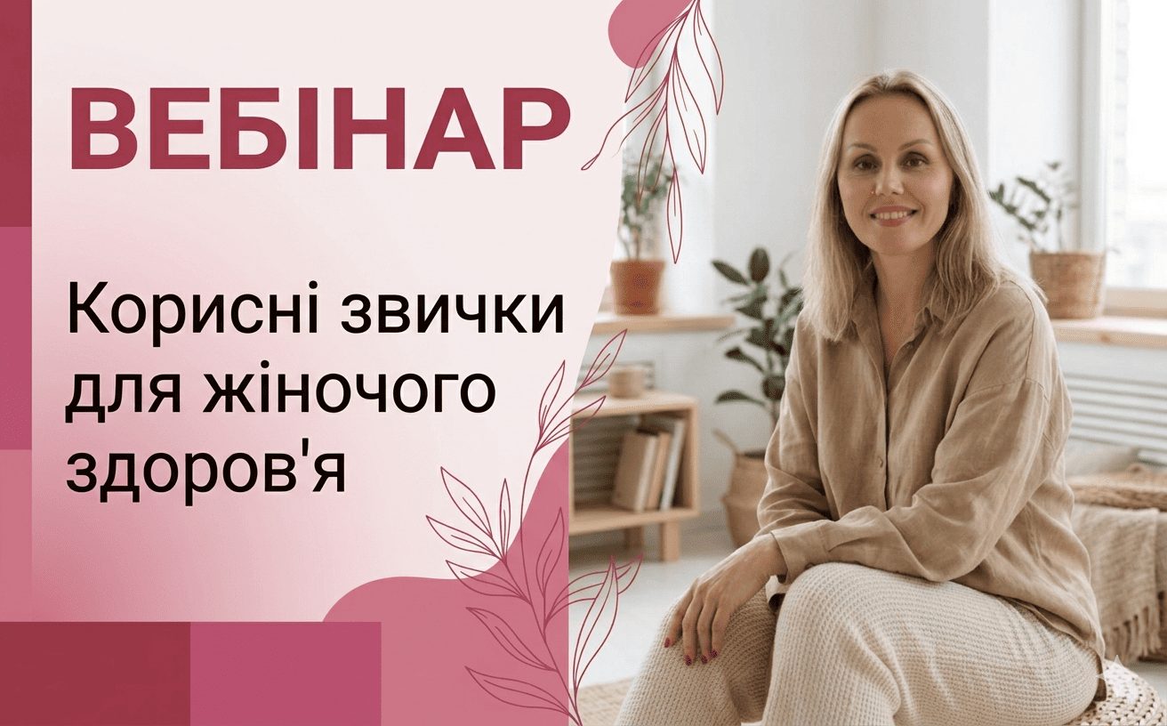 Корисні звички для жіночого здоров'я