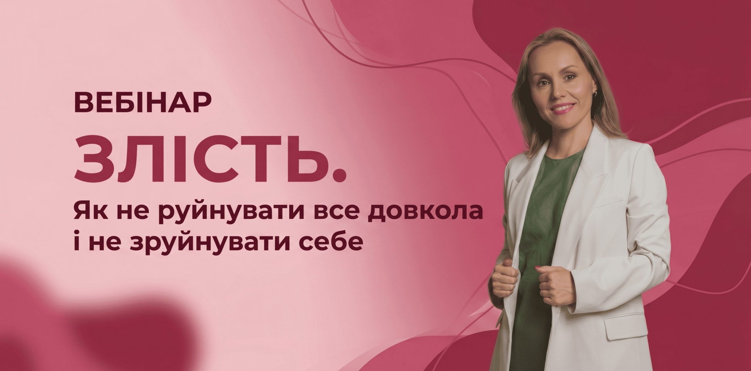 Злість. Як не руйнувати і не руйнуватись