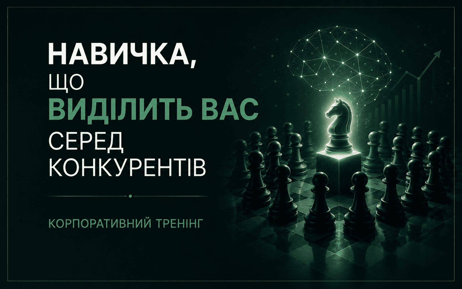 Нестандартне мислення для бізнесу