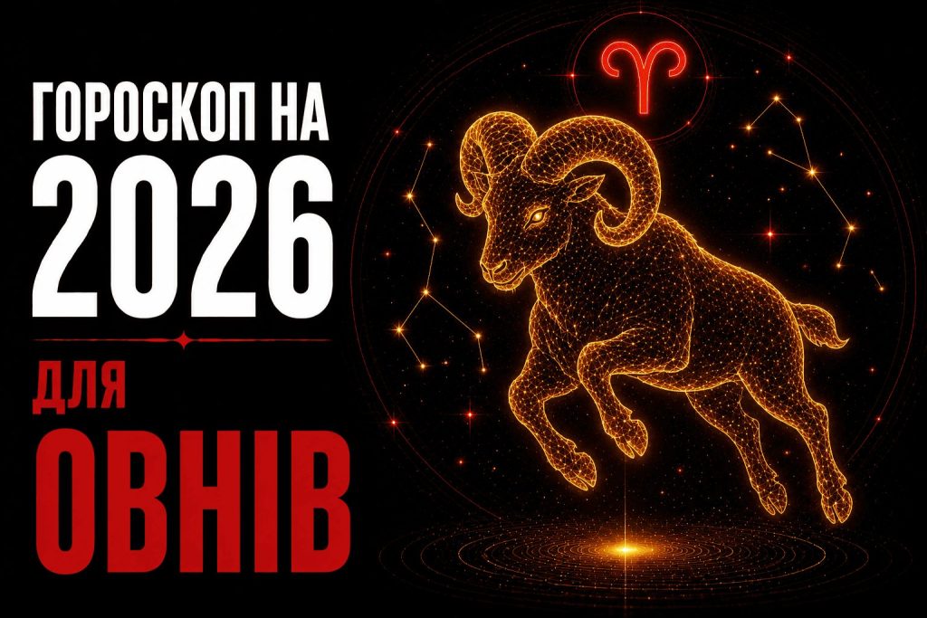 Прогноз для Овнів на 2026 рік