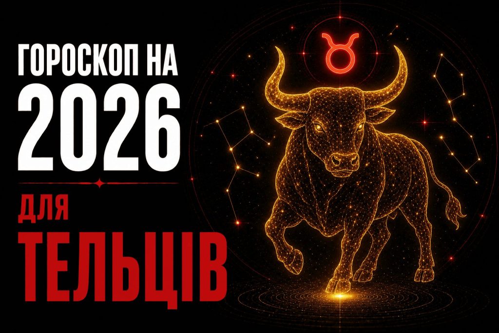 Гороскоп для Тельців на 2026 рік