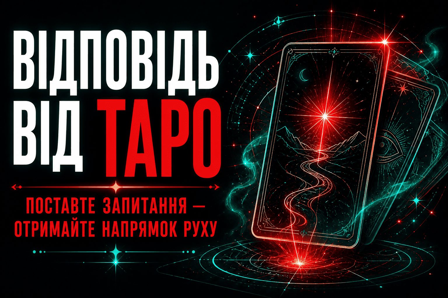 Відповідь від Таро