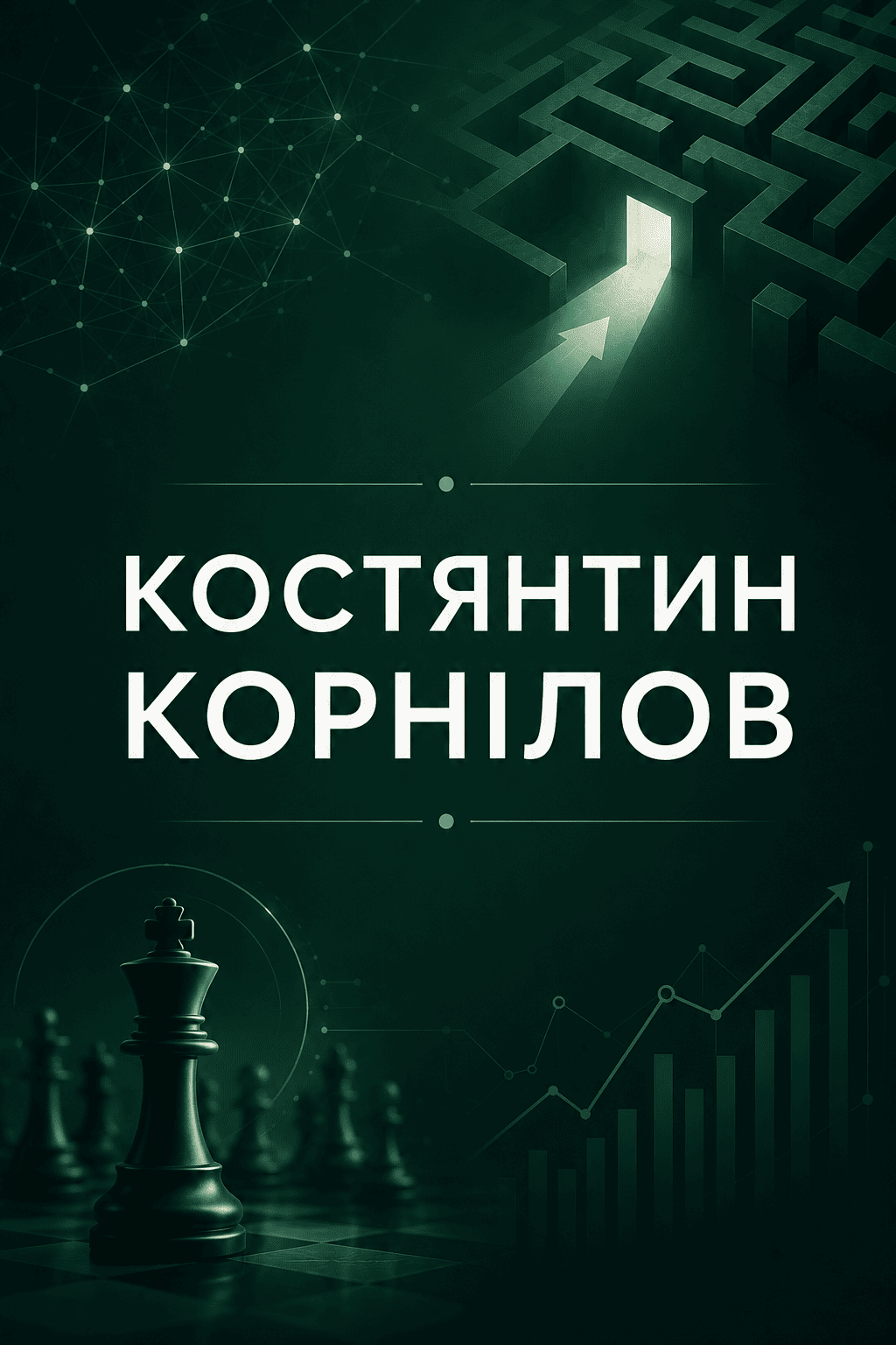 Костянтин Корнілов