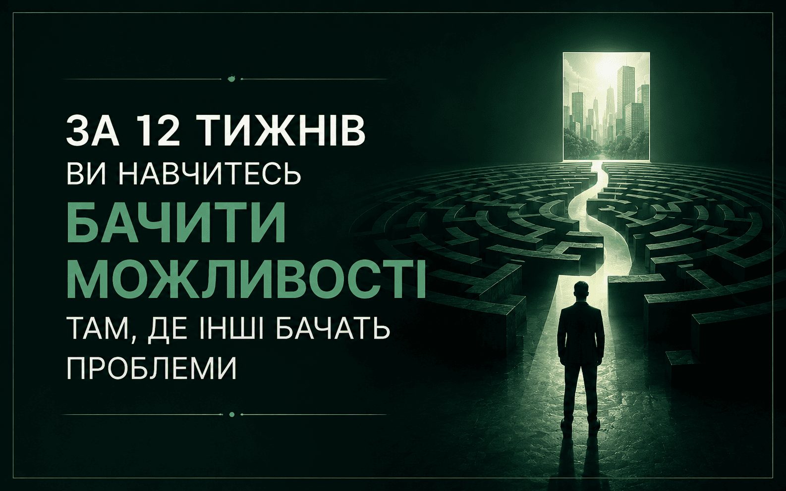 Інструменти нестандартного мислення