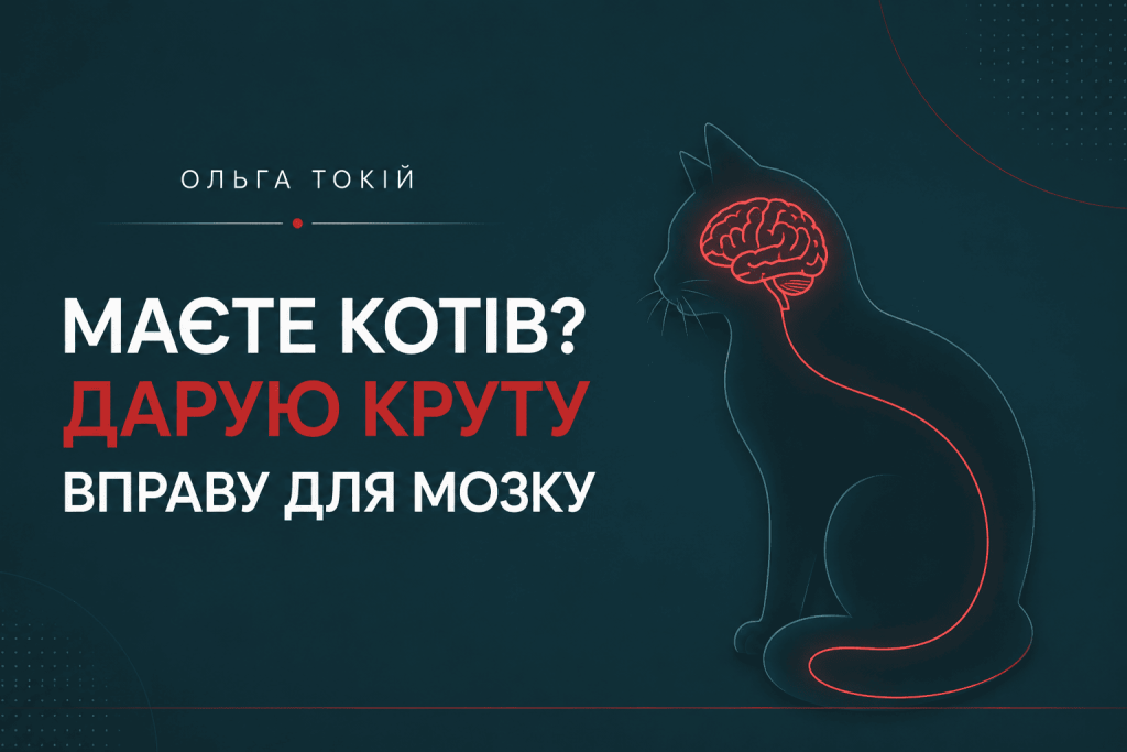 Нейропластичність тренують коти