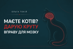 Нейропластичність тренують коти
