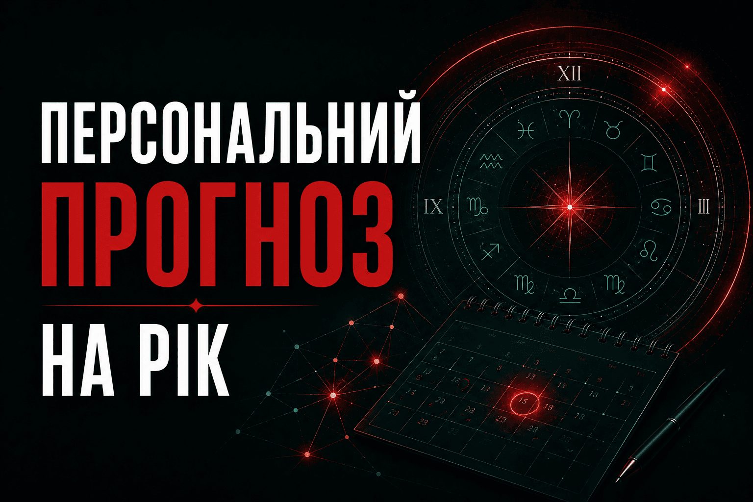 Персональний прогноз на рік