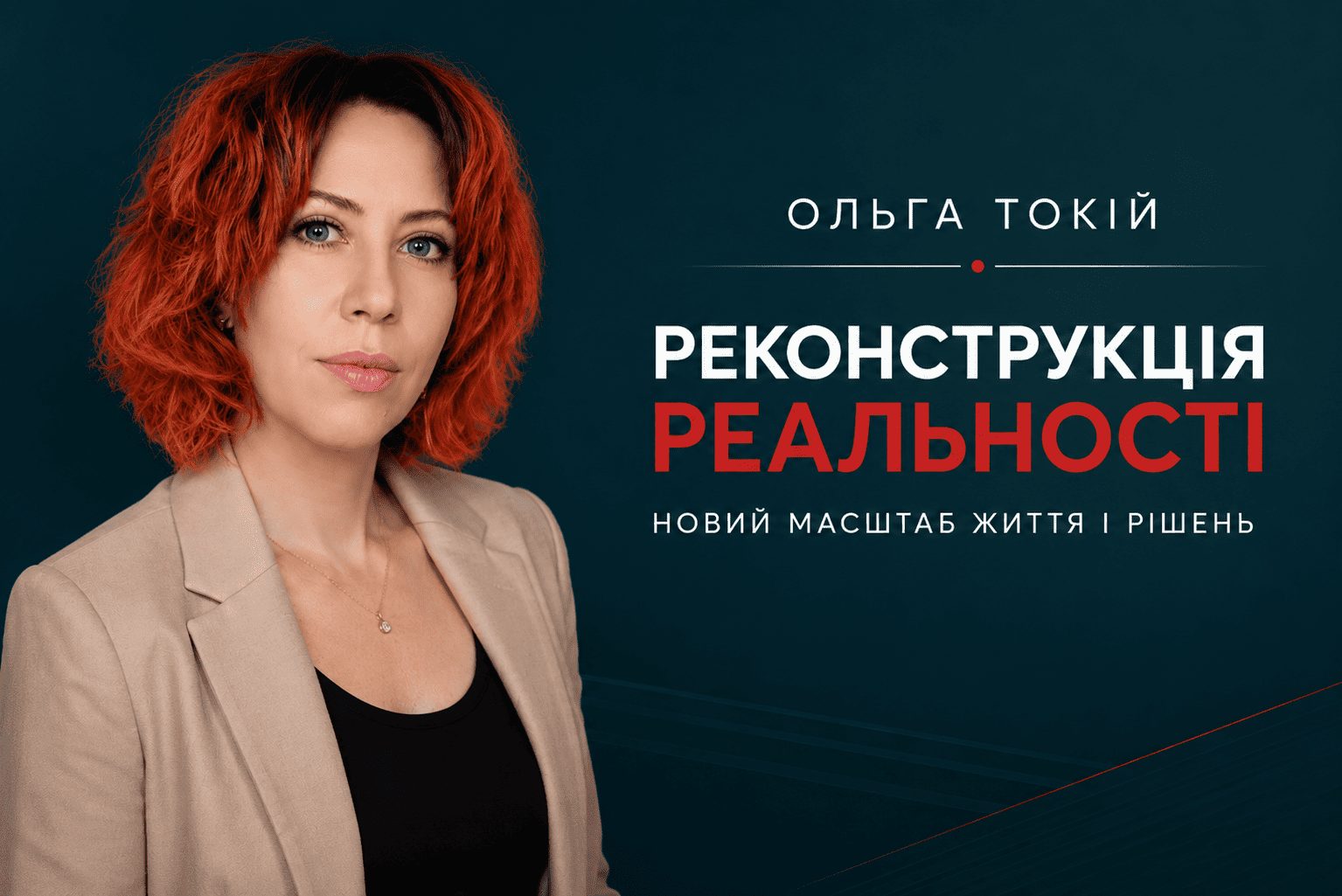Реконструкція реальності