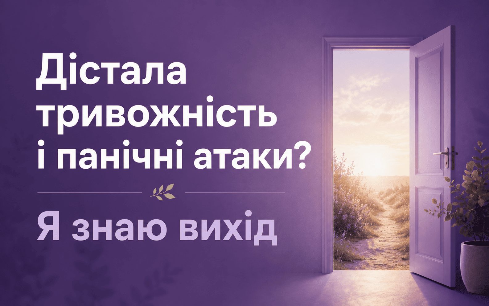 Консультація для виходу зі стресу
