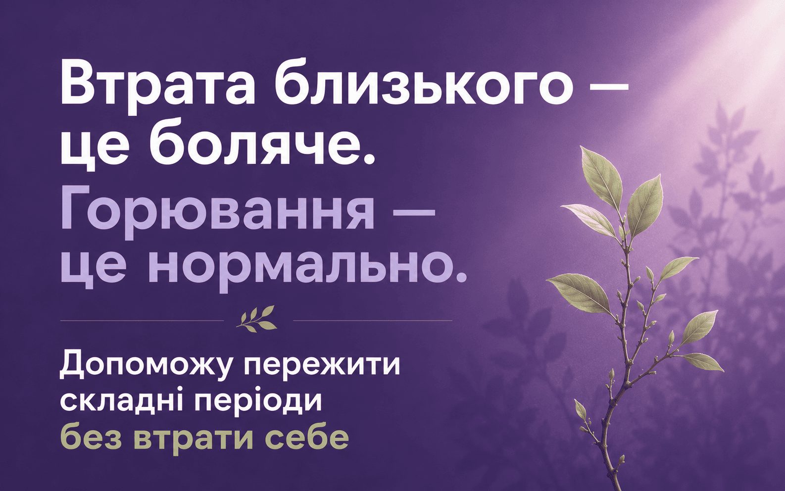 Горювання. Онлайн-консультація