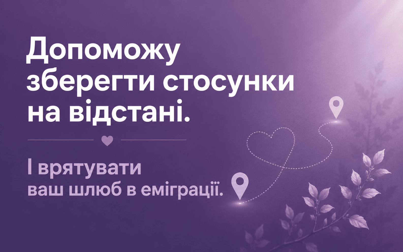 Криза у стосунках - це не вирок