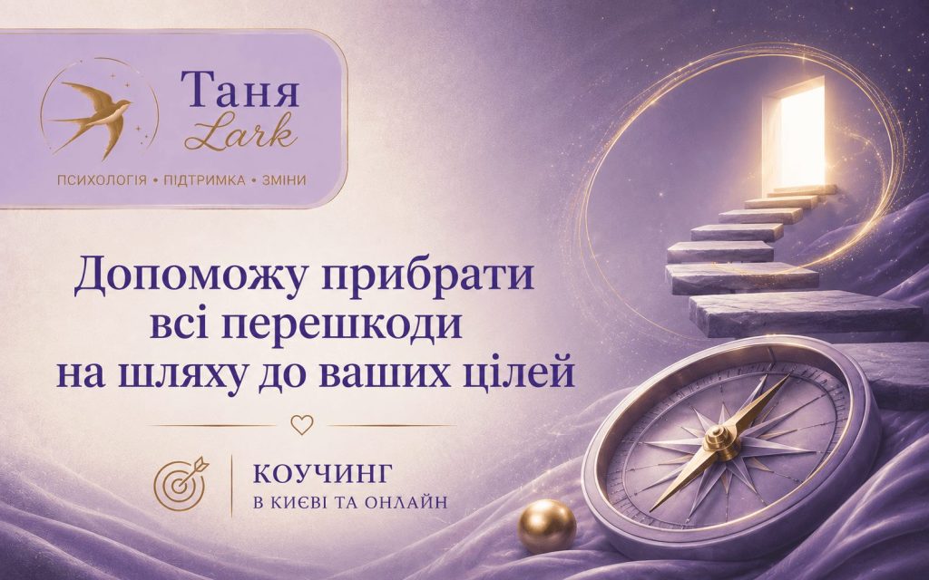 Гештальт-коучинг Таня Ларк