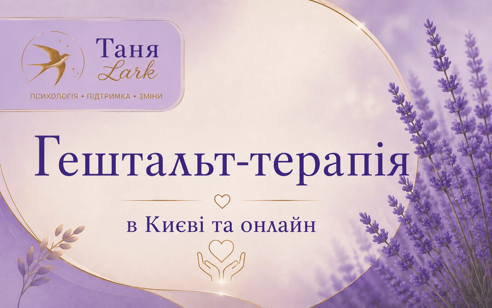 Гештальт-терапія онлайн