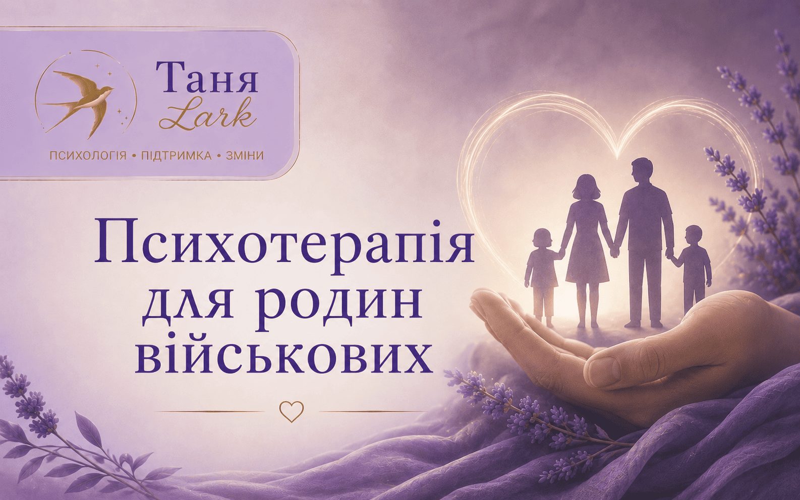 Психотерапія для родин військових
