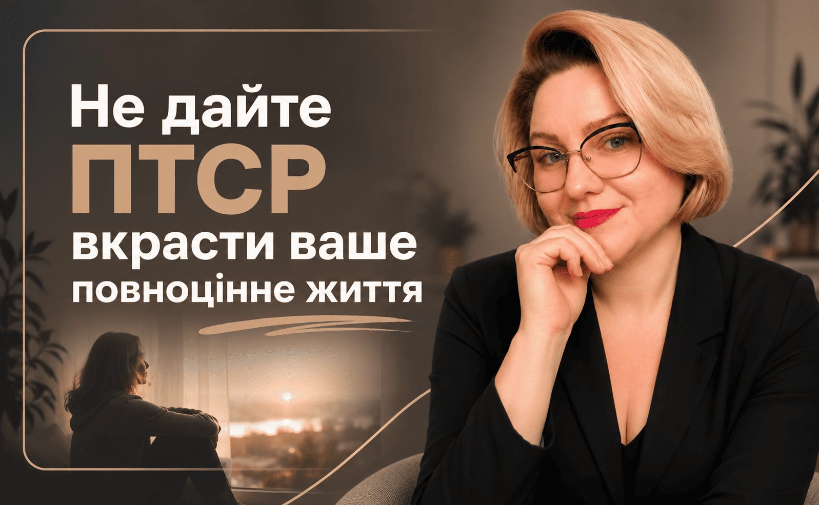 Як позбутись ПТСР