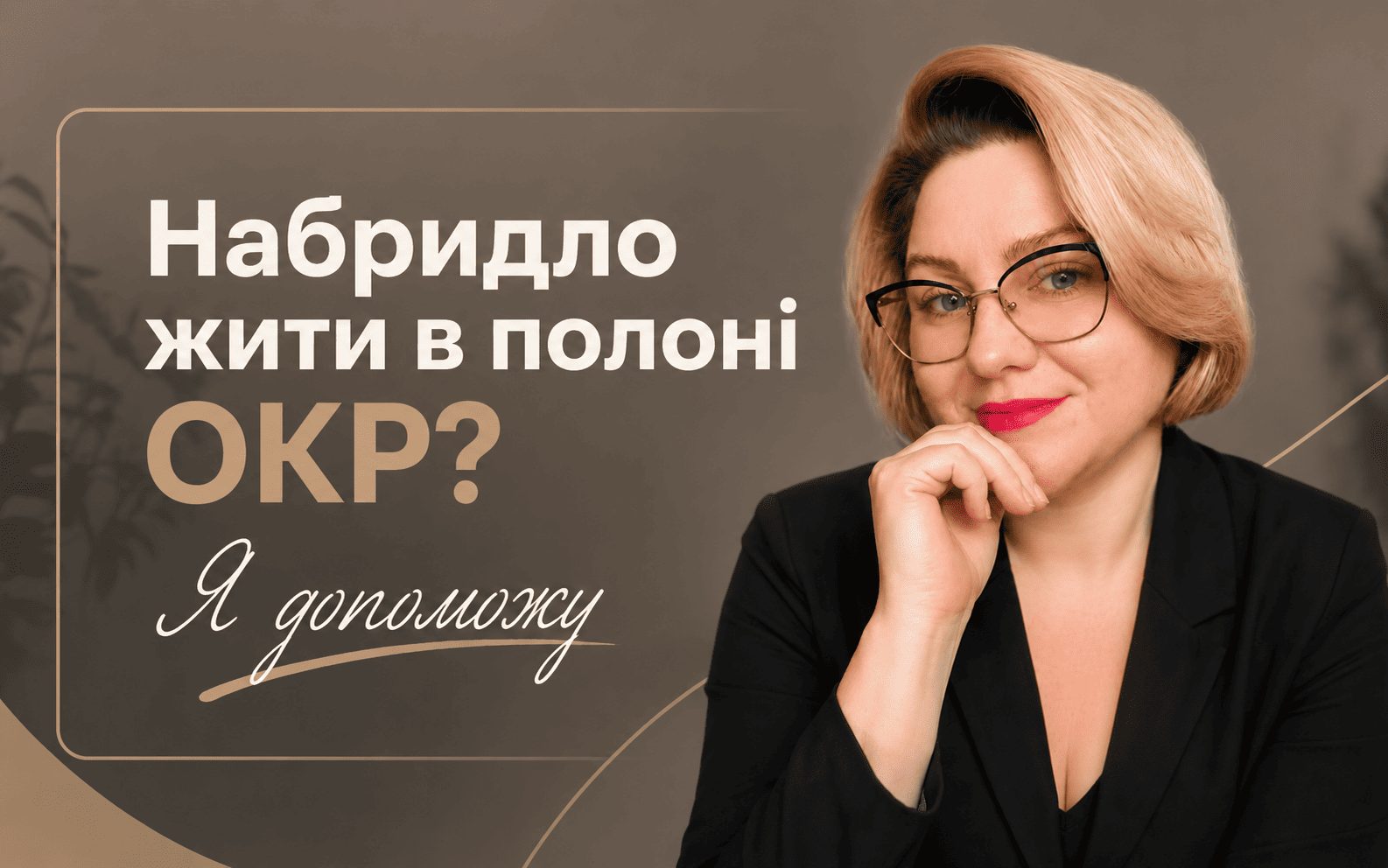 Психологічна допомога при ОКР